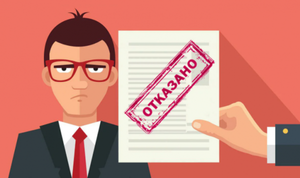Почему МФО отказывают в займе Почему МФО отказывают в займе